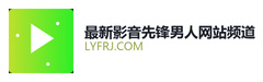 最新影音先锋男人网站频道